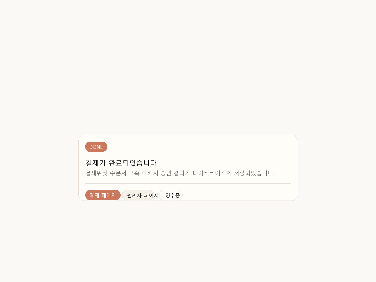 결제 성공 결과