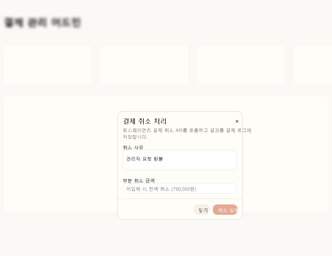 환불 처리 모달
